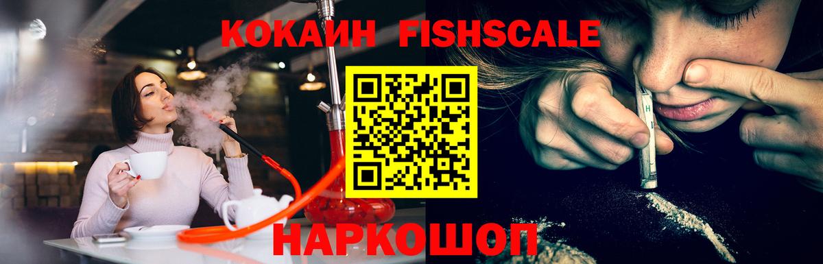 Cocaine FishScale Ленинск-Кузнецкий