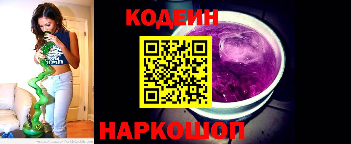 Кодеин напиток Lean (лин)  Вход с VPN  Ленинск-Кузнецкий 